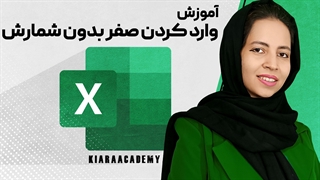 وارد کردن صفر در اکسل