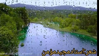 غزل اعتراف تلخ شاعر مجید مومن دکلمه و تدوین کامله منصوری