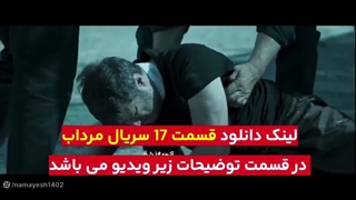قسمت هفدهم سریال مرداب