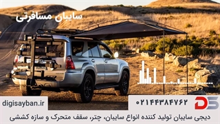 کاربرد سایبان مسافرتی چیست؟