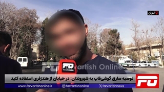 توصیه سارق گوشی‌قاپ: در خیابان از هندزفری استفاده کنید