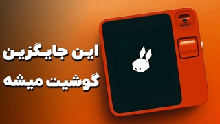 با گوشیت خداحافظی کن!
