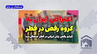 14021106: اعتراض ایران به مراسم رقص در قطر