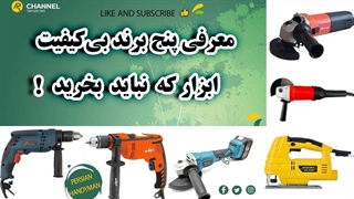 پنج تا از بی‌کیفیت ترین برندهای ابزار که نباید بخرید! 