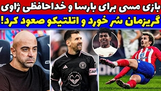 بازی یک نیمه ای مسی برای بارسلونا!