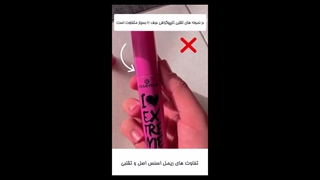 تشخیص ریمل اصل از تقلبی اسنس