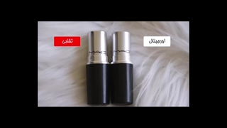 13 روش تشخیص رژ لب اصل از فیک