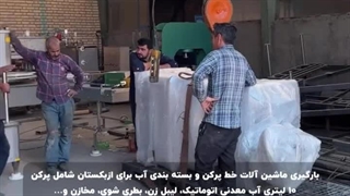 بارگیری ماشین آلات خط پرکن و بسته بندی 09157100071