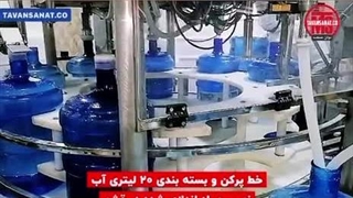 خط پرکن و بسته بندی آب معدنی اتوماتیک توان صنعت | 09152000050