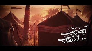 نماهنگ محزون انا زینب سلام الله علیها (نشید)