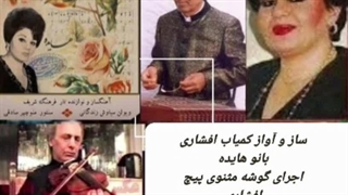 ساز و آواز افشاری ویولن سیاوش زندگانی بانو هایده سنتور منوچهر صادقی، گوشه مثنوی، ترو به دلای عاشق خسته قسم