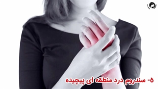 بدترین درد دنیا؟