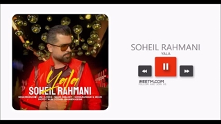 سهیل رحمانی یالا