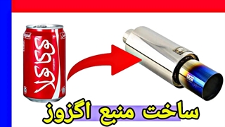 اموزش ساخت سوتی اگزوز : ساخت منبع اسپورت 