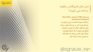مش فایبرگلاس چگونه ساخته می شوند؟