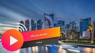 جاذبه های قطر