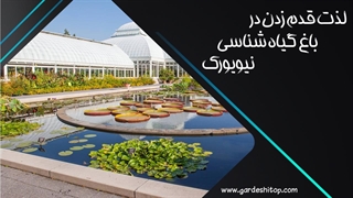 بریم باهم باغ گیاه شناسی نیویورک رو از نزدیک ببینیم