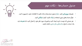 مبانی جدول حساب‌ها در سازمان‌یار