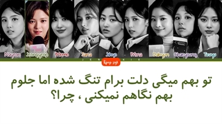 لیریک فارسی look at me از توایس (twice) + کد رنگی