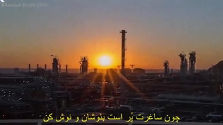 چون ساغرت پُر است بنوشان و نوش کن !