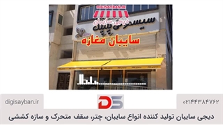 ضد آب بودن سایبان مغازه