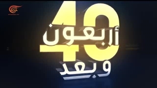 أربعون وبعد | أربعون وبعد... الحلقة الرابعة | 2022-07-21