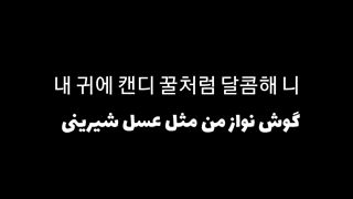 ترجمه آهنگ candy in my ears از 백지영(feat.택연 of 2PM)