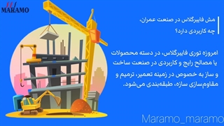 مش فایبرگلاس در صنعت عمران چه کاربردی دارد؟