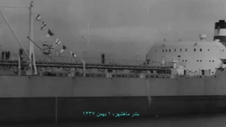 مراسم آغاز بهره برداری از کشتی نفتکش رضاشاه کبیر و افتتاح اسکله ششم بندر ماهشهر (معشور) ۱ بهمن ۱۳۳۷