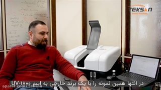 مقایسه اسپکتروفتومتر لنا شرکت تکسان با اسپکتروفتومتر شیمادزو
