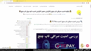 بررسی امنیت صرافی تاپ چنج - امنیت تاپ چنج چقدر است؟ {ویدیو شماره 79}