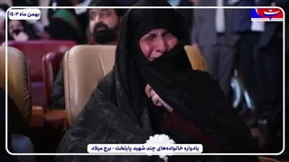 برگزاری کنگره شهدای پایتخت در برج میلاد با حضور 1080 خانواده چند شهید