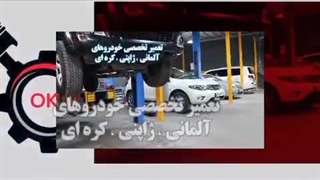 مجتمع خدمات خودرویی اُکا/تعمیرگاه تخصصی بنز و بی ام و