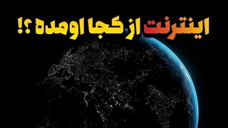 تا حالا کنجکاو نشدین که اینترنت این غول جهانی مال کیه؟! و اصلا چجوری بوجود اومده؟