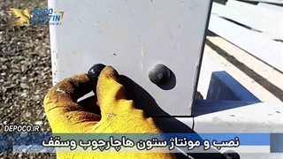 مراحل ساخت کانکس ساندویچ پانل پیچ و مهره ای | از صفر تا صد