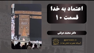 اعتماد به خدا قسمت10