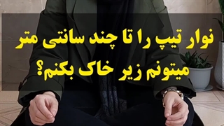 نوار تیپ زیر خاک