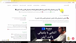 پشتیبانی پاکت آپشن - راه های ارتباط پشتیبانی فارسی پاکت آپشن {ویدیو شماره 81}