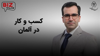 احمد میرخانی در پنجمین قسمت از بیزتاکس، بیزینس در ایران را با آلمان مقایسه میکند.