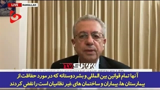 14021110: واکنش سیاستمدار فلسطینی به جنایات جدید اسرائیلی‌ها در بیمارستان