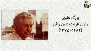 بزرگ علوی، راوی غربت‌نشین وطن | روز تولد بزرگ علوی