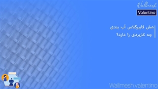 کاربرد مش فایبرگلاس آب بندی