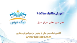 تحلیل جریان سیال، آموزش مکانیک و سیالات 1– آکادمی نیک درس