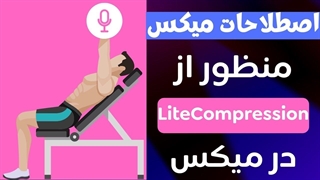 اصطلاحات میکس_ منظور از Lite-Compression در میکس چیست؟
