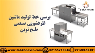 تولید ماشین ظرفشویی صنعتی