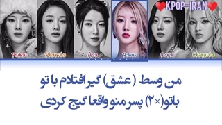 لیریک اهنگ stuck in the middle از بیبی مانستر+ترجمه فارسی و کالرکد