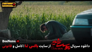 دانلود پوست شیر ۲ قسمت ۵ پنجم (سریال پوست شیر ۱۳) شهاب حسینی