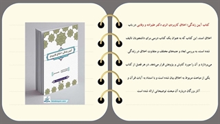 معرفی و خلاصه آیین زندگی اخلاق کاربردی با تخفیف