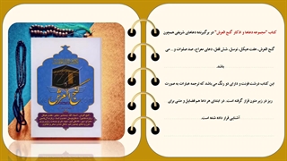 معرفی و خلاصه کتابچه گنج العرش