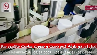 لیبل زن گرد دو طرفه کرم دست و صورت 09157100071